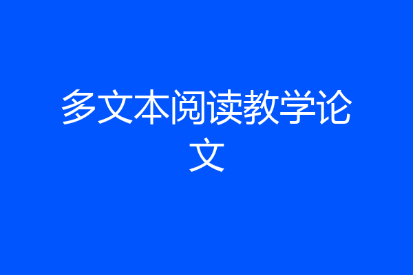 多文本阅读教学论文