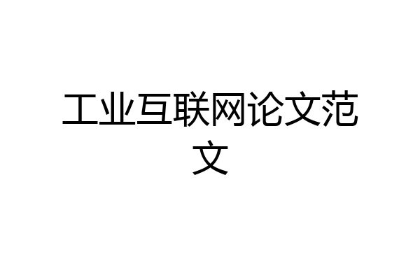 工业互联网论文范文