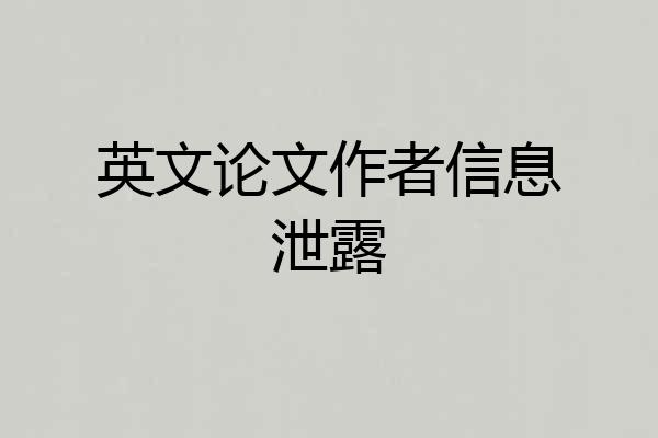 英文论文作者信息泄露