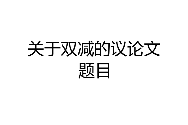 关于双减的议论文题目