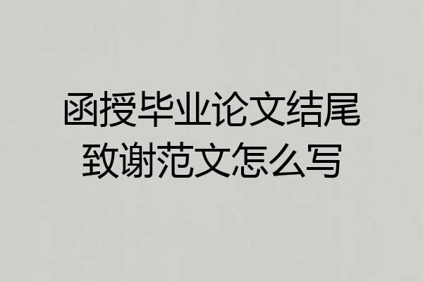 函授毕业论文结尾致谢范文怎么写