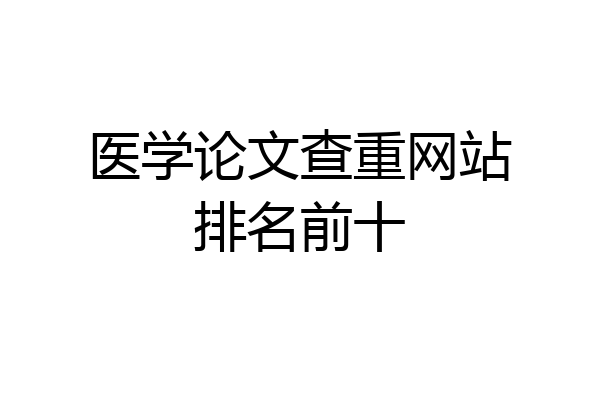 医学论文查重网站排名前十
