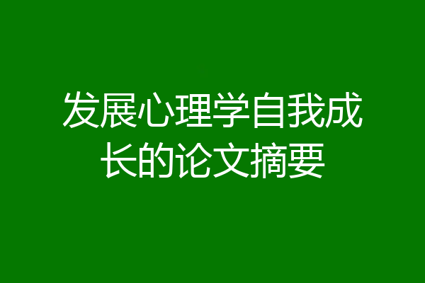 发展心理学自我成长的论文摘要