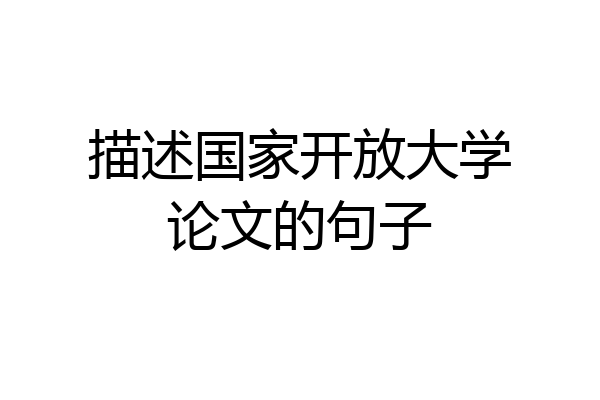 描述国家开放大学论文的句子