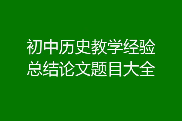 初中历史教学经验总结论文题目大全