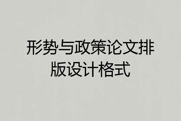 形势与政策论文排版设计格式