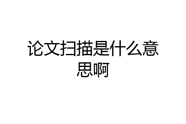 论文扫描是什么意思啊