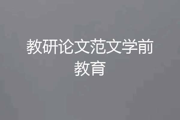 教研论文范文学前教育