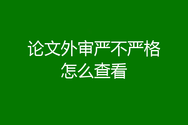 论文外审严不严格怎么查看