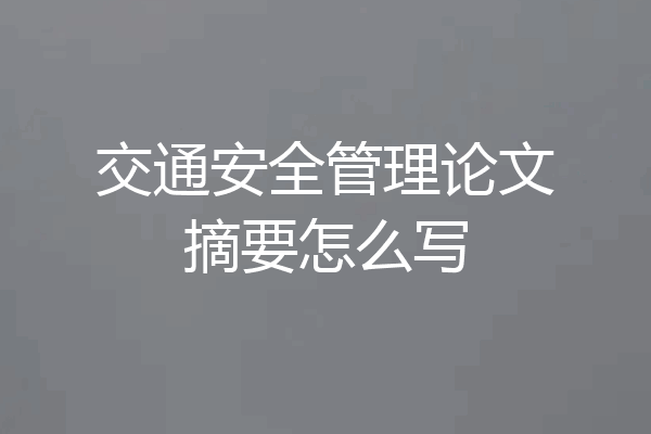 交通安全管理论文摘要怎么写