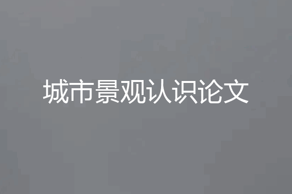 城市景观认识论文