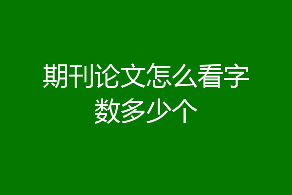 期刊论文怎么看字数多少个