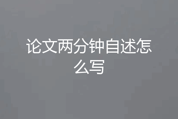 论文两分钟自述怎么写