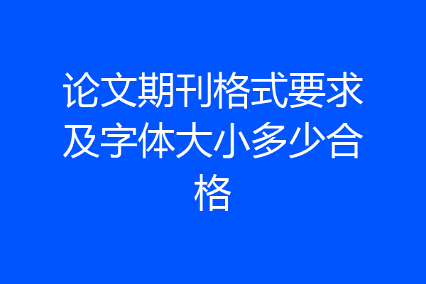 论文期刊格式要求及字体大小多少合格