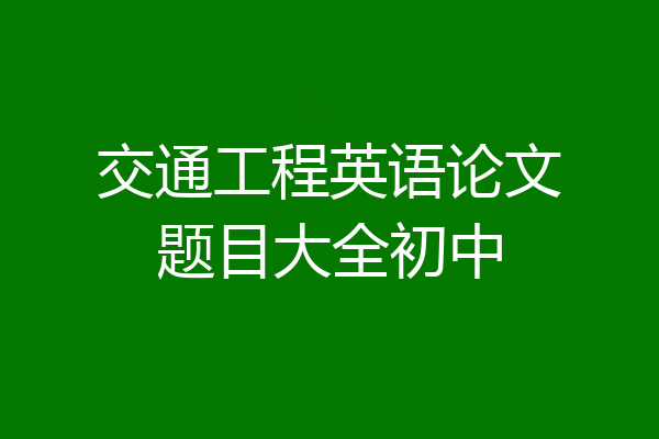 交通工程英语论文题目大全初中