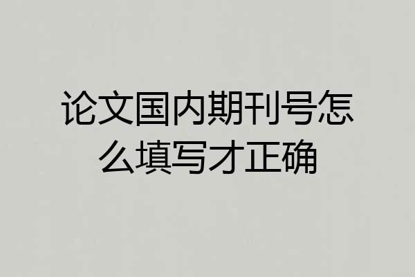 论文国内期刊号怎么填写才正确