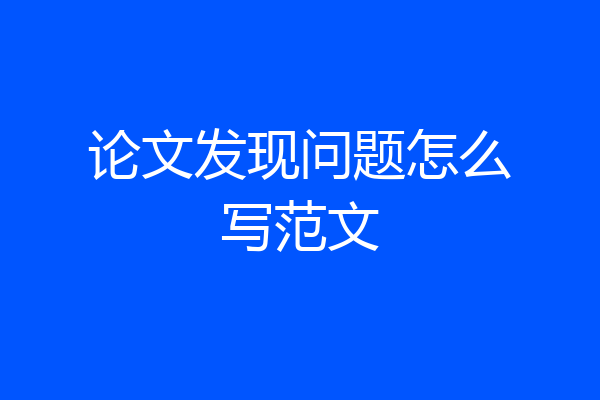 论文发现问题怎么写范文