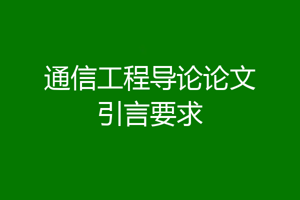 通信工程导论论文引言要求