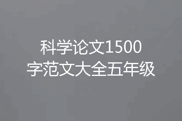 科学论文1500字范文大全五年级