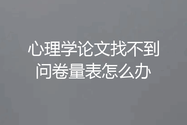 心理学论文找不到问卷量表怎么办
