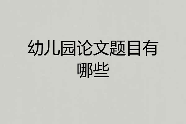 幼儿园论文题目有哪些