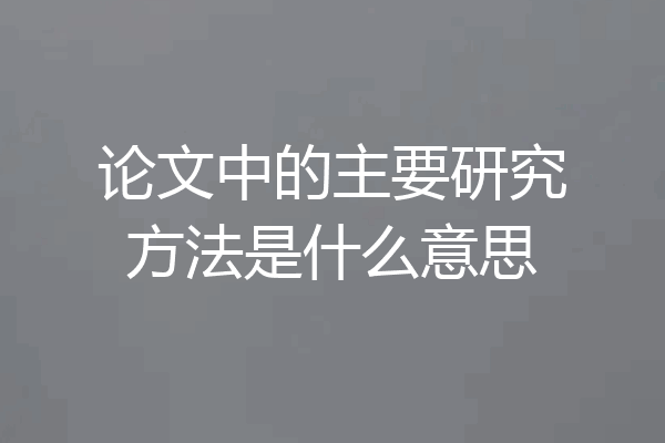论文中的主要研究方法是什么意思