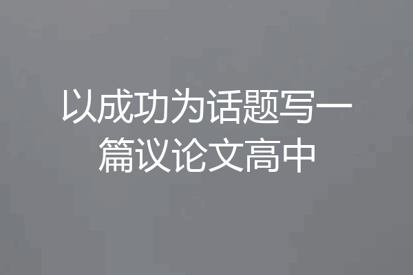以成功为话题写一篇议论文高中