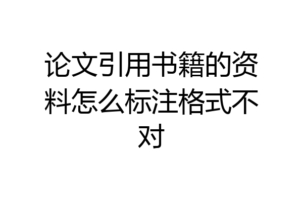 论文引用书籍的资料怎么标注格式不对