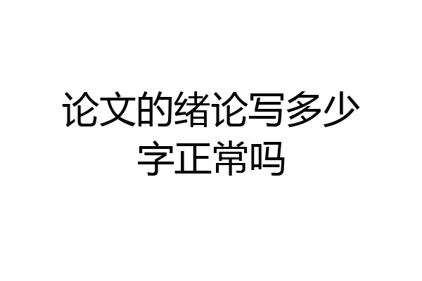 论文的绪论写多少字正常吗