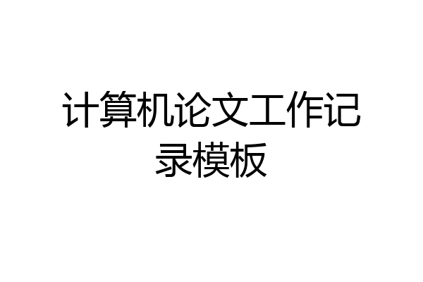 计算机论文工作记录模板