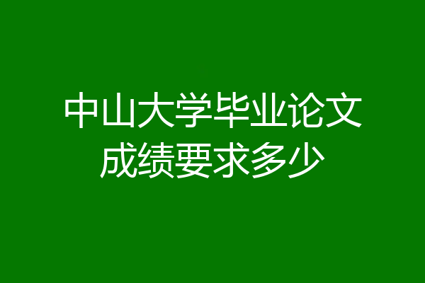 中山大学毕业论文成绩要求多少