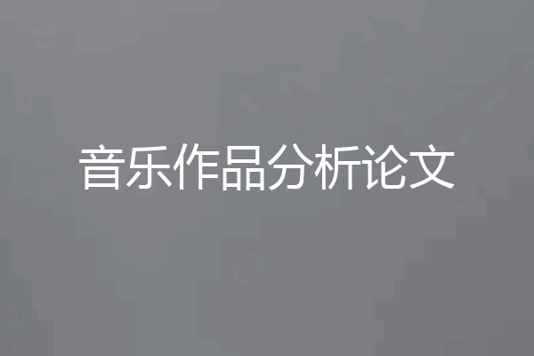 音乐作品分析论文
