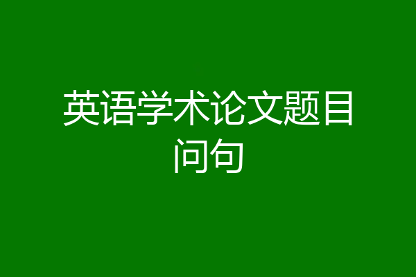 英语学术论文题目问句