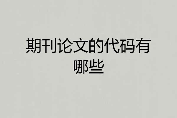 期刊论文的代码有哪些