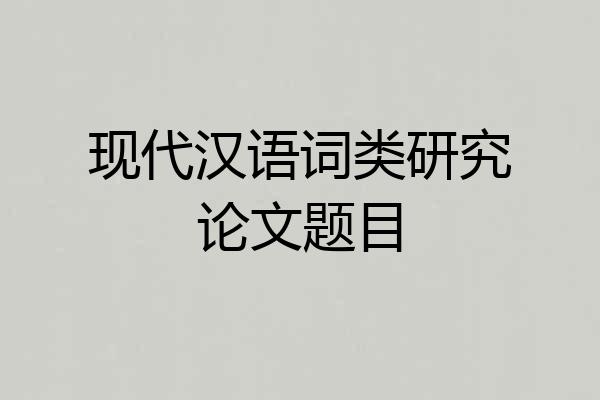 现代汉语词类研究论文题目