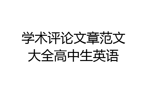 学术评论文章范文大全高中生英语