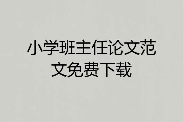 小学班主任论文范文免费下载