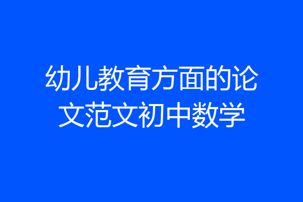 幼儿教育方面的论文范文初中数学