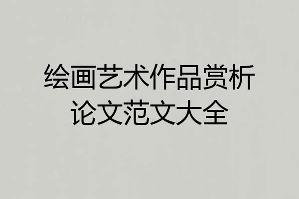 绘画艺术作品赏析论文范文大全