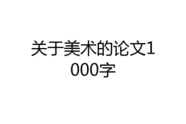 关于美术的论文1000字
