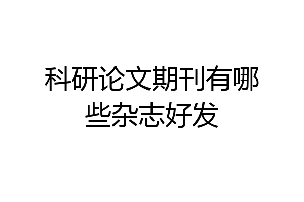 科研论文期刊有哪些杂志好发