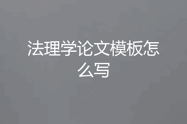 法理学论文模板怎么写