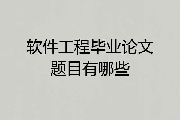 软件工程毕业论文题目有哪些