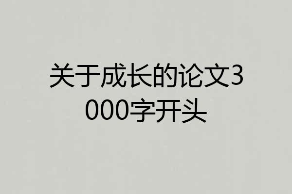 关于成长的论文3000字开头