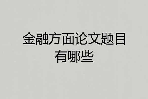 金融方面论文题目有哪些