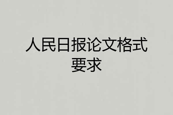 人民日报论文格式要求