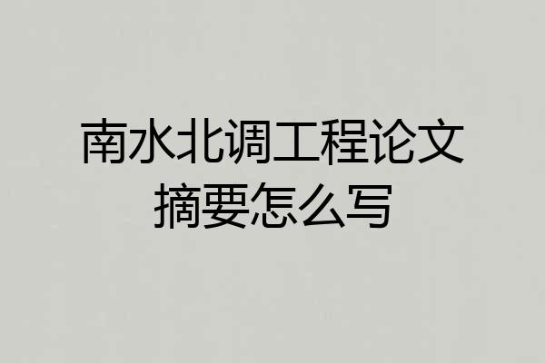 南水北调工程论文摘要怎么写