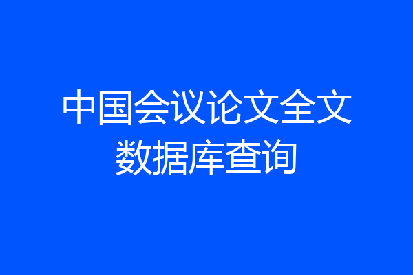 中国会议论文全文数据库查询