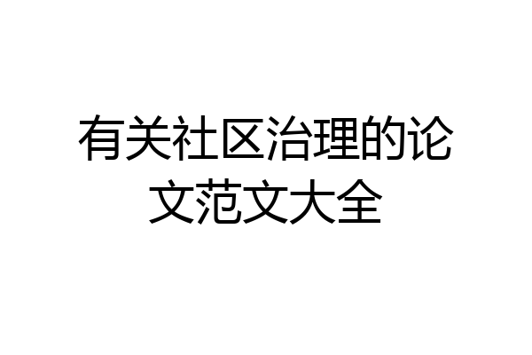 有关社区治理的论文范文大全