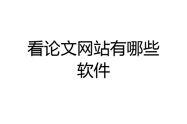 看论文网站有哪些软件